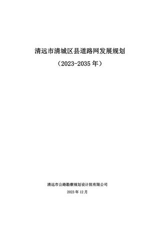 清远市清城区县道路网发展规划（2023-2035年）