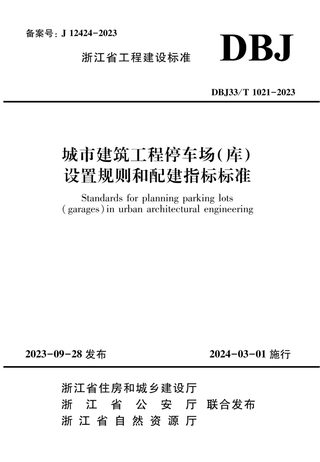 浙江省《城市建筑工程停车场（库）设置规则和配建指标标准》DBJ33/T 1021-2023