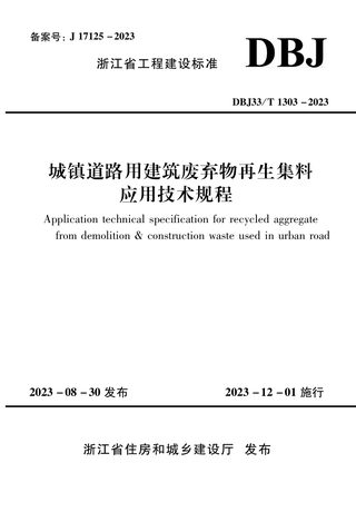 浙江省《城镇道路用建筑废弃物再生集料应用技术规程》DBJ33/T 1303-2023