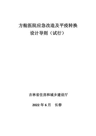 吉林省方舱医院应急改造及平疫转换设计导则(试行)