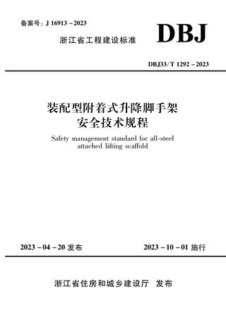 浙江省《装配型附着式升降脚手架安全技术规程》DBJ33T 1292-2023