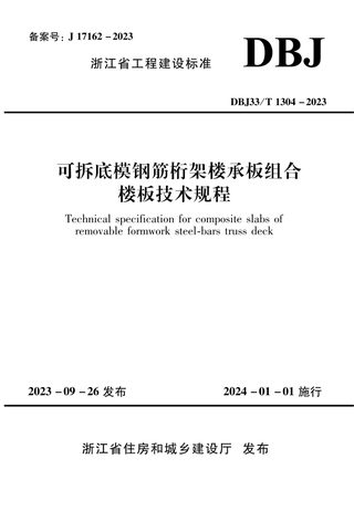 浙江省《可拆底模钢筋桁架楼承板组合楼板技术规程》DBJ33/T 1304-2023