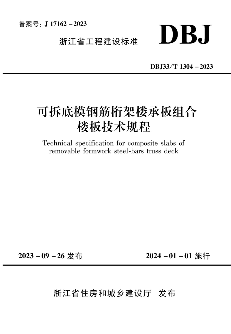 浙江省《可拆底模钢筋桁架楼承板组合楼板技术规程》DBJ33/T 1304-2023