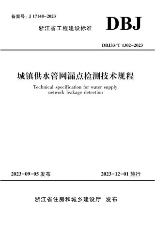 浙江省《城镇供水管网漏点检测技术规程》DBJ33/T 1302-2023