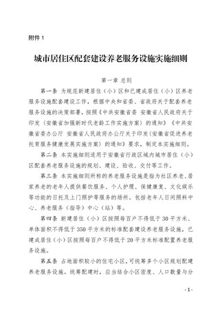 安徽省城市居住区配套建设养老服务设施实施细则