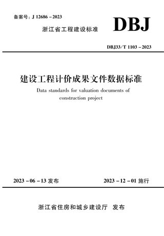 浙江省《建设工程计价成果文件数据标准》DBJ33/T 1103-2023
