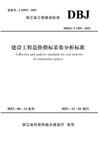 浙江省《建设工程造价指标采集分析标准》DBJ33/T 1294-2023