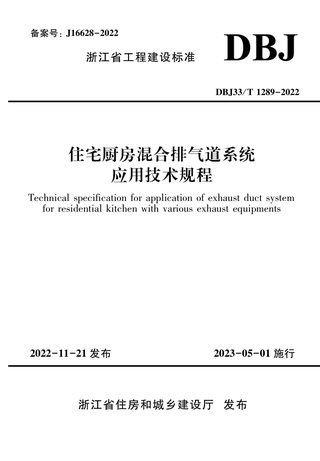 浙江省《住宅厨房混合排气道系统应用技术规程》DBJ33/T 1289-2022