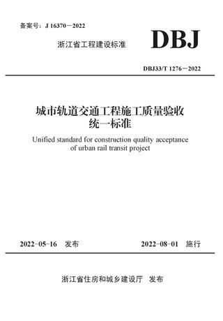 浙江省《城市轨道交通工程施工质量验收统一标准》DBJ33/T 1276-2022