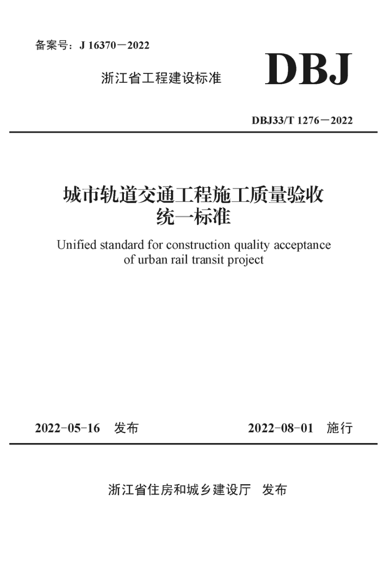 浙江省《城市轨道交通工程施工质量验收统一标准》DBJ33/T 1276-2022