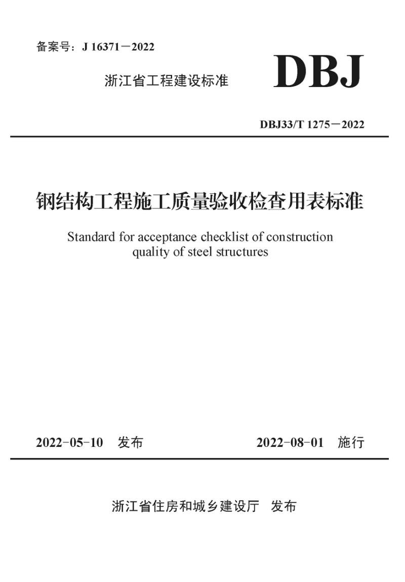 浙江省《钢结构工程施工质量验收检查用表标准》DBJ33/T 1275-2022
