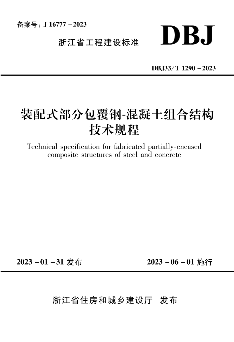浙江省《装配式部分包覆钢-混凝土组合结构技术规程》DBJ33/T 1290-2023