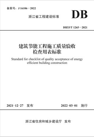 浙江省《建筑节能工程施工质量验收检查用表标准》DB33/T 1265-2021