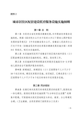 安徽省城市居住区配套建设托育服务设施实施细则