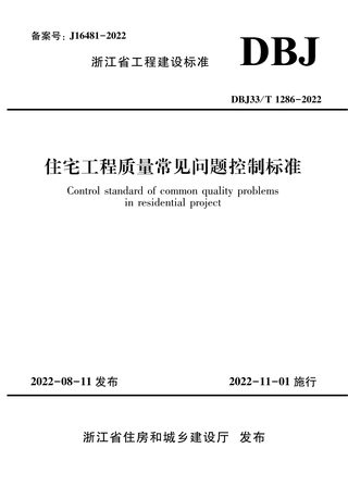 浙江省《住宅工程质量常见问题控制标准》DBJ33/T 1286-2022