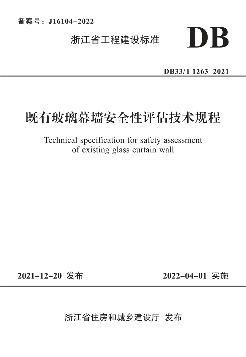 浙江省《既有玻璃幕墙安全性评估技术规程》DB33/T 1263-2021