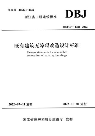 浙江省《既有建筑无障碍改造设计标准》DBJ33/T 1281-2022