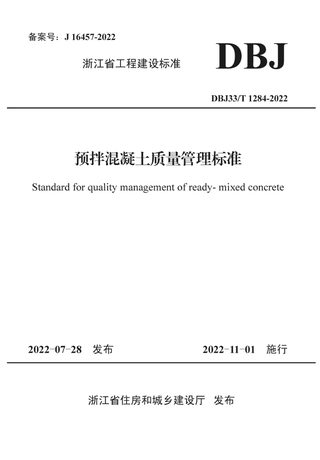 浙江省《预拌混凝土质量管理标准》DBJ33/T 1284-2022