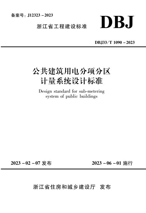 浙江省《公共建筑用电分项分区计量系统设计标准》DBJ33/T 1090-2023