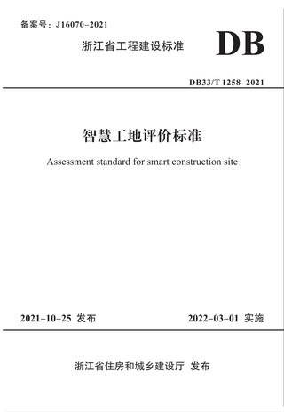 浙江省《智慧工地评价标准》DB33/T 1261-2021