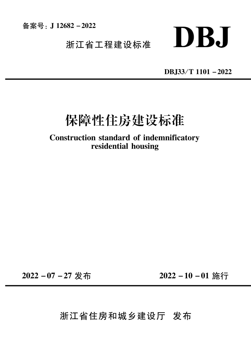 浙江省《保障性住房建设标准》DBJ33/T 1101-2022