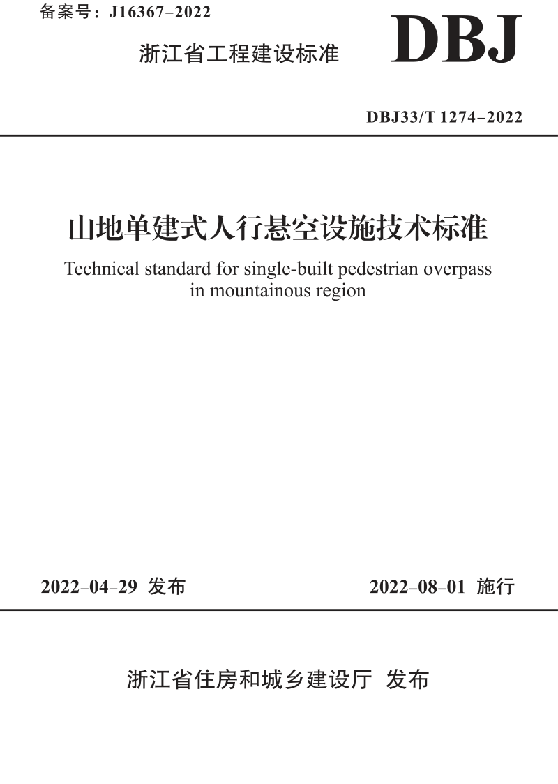 浙江省《山地单建式人行悬空设施技术标准》DBJ33/T 1274-2022