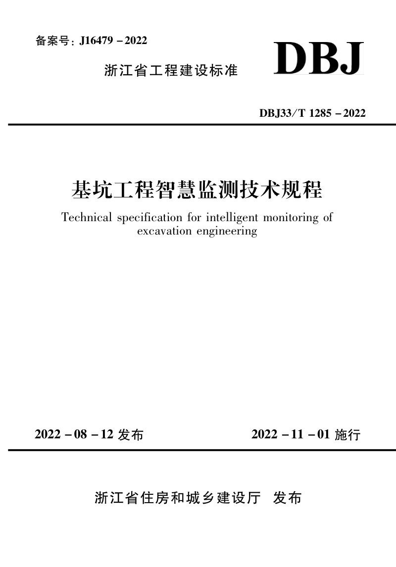 浙江省《基坑工程智慧监测技术规程》DBJ33/T 1285-2022