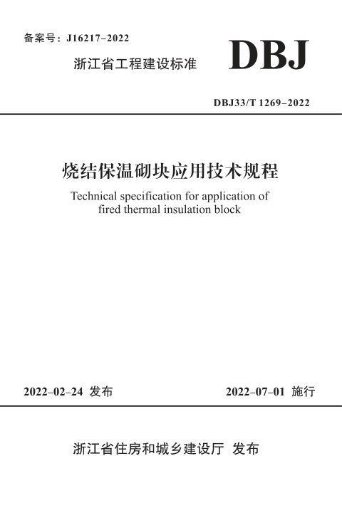 浙江省《烧结保温砌块应用技术规程》DBJ33/T 1269-2022