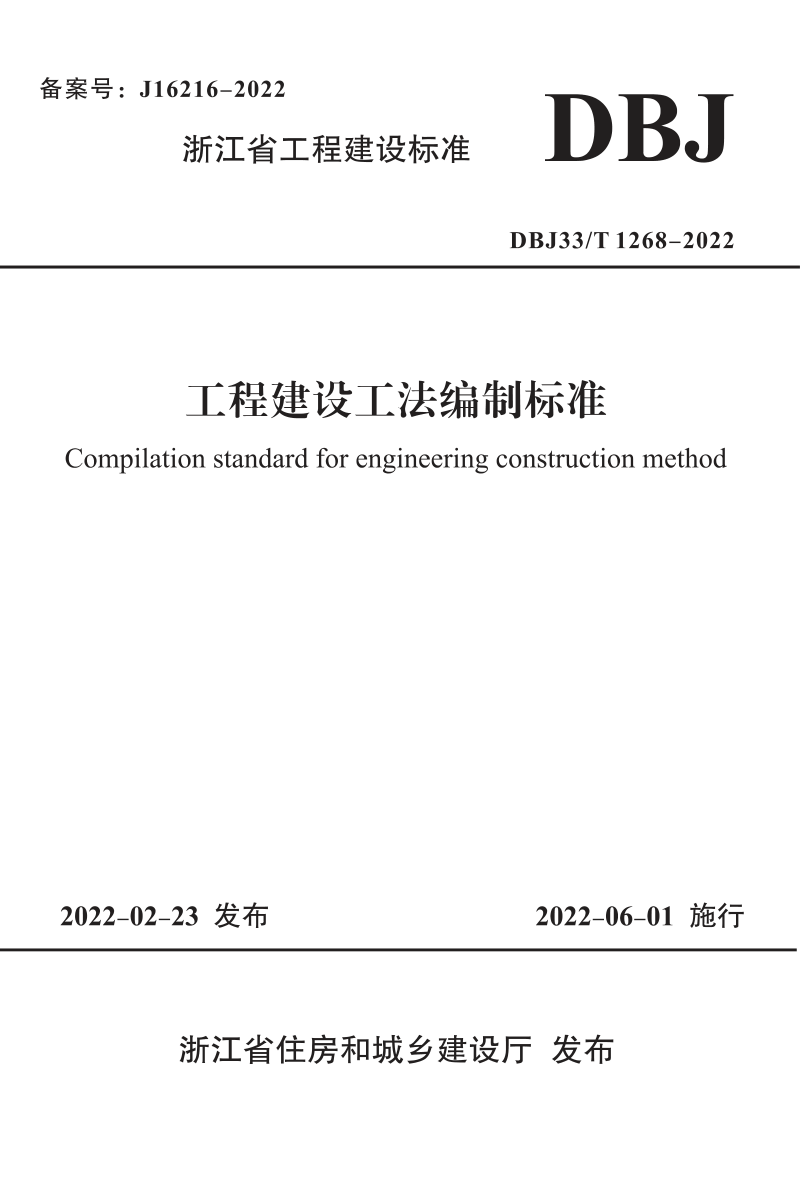 浙江省《工程建设工法编制标准》DBJ33/T 1268-2022