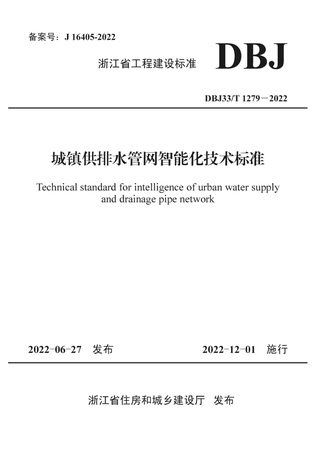 浙江省《城镇供排水管网智能化技术标准》DBJ33/T 1279－2022