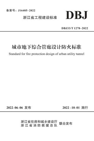 浙江省《城市地下综合管廊设计防火标准》DBJ33/T 1278-2022