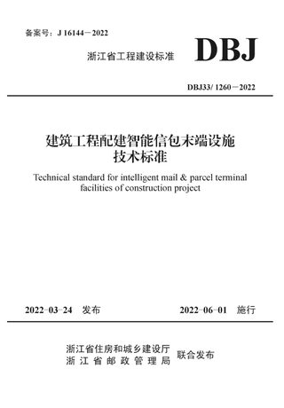浙江省《建筑工程配建智能信包末端设施技术标准》DBJ33/1260-2022