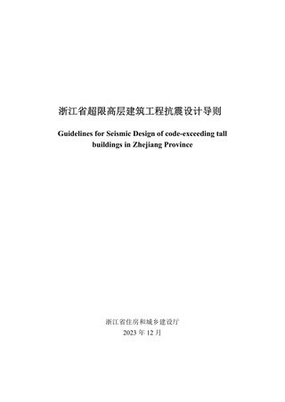 浙江省超限高层建筑工程抗震设计导则