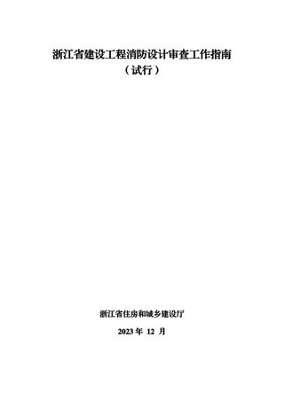 浙江省建设工程消防设计审查工作指南(试行)