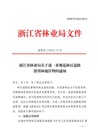 浙江省林业局《关于进一步规范林区道路使用林地管理的通知》浙林资〔2023〕75 号