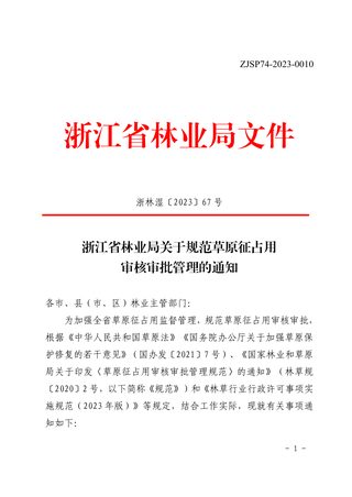 浙江省林业局《关于规范草原征占用审核审批管理的通知》浙林湿〔2023〕67号
