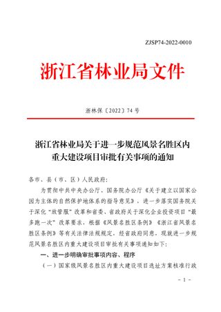 浙江省林业局《关于进一步规范风景名胜区内重大建设项目审批有关事项的通知》浙林保〔2022〕74号