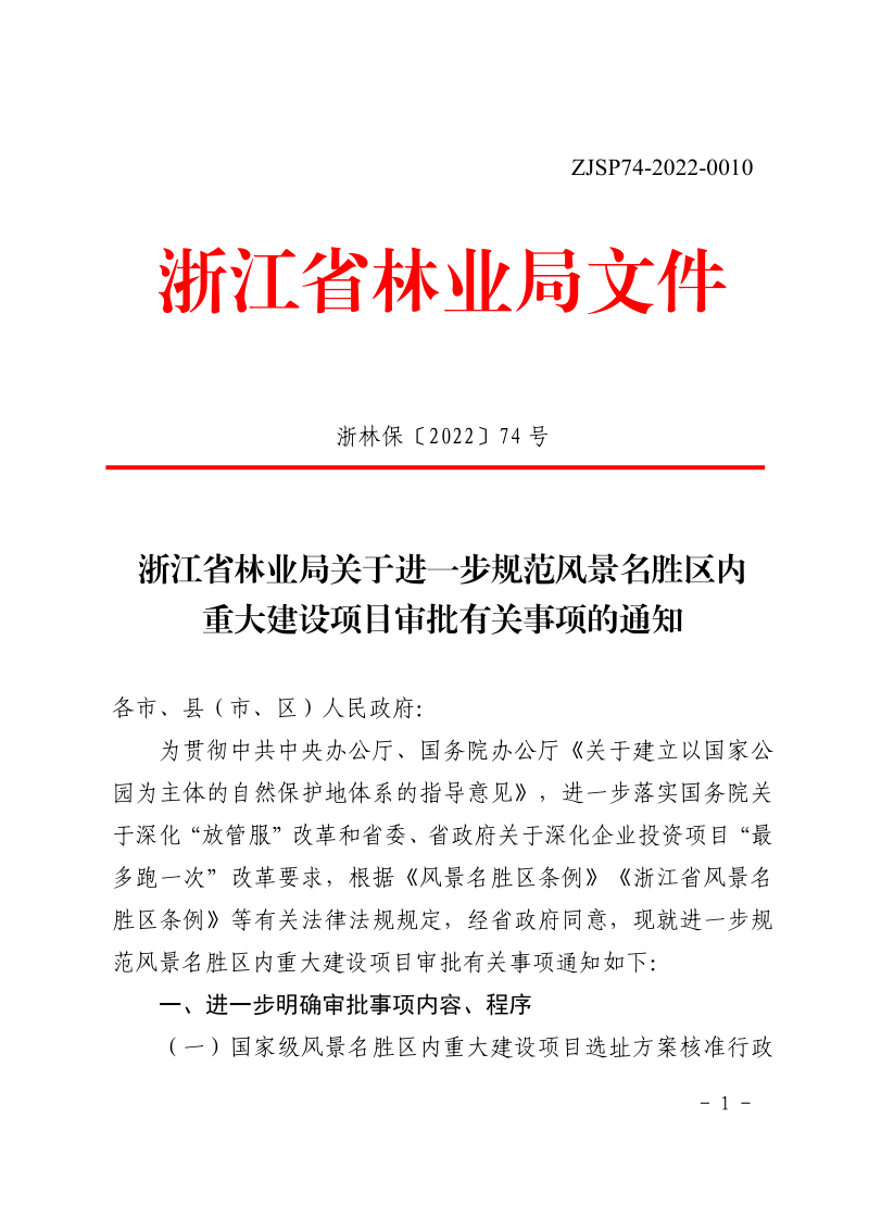 浙江省林业局《关于进一步规范风景名胜区内重大建设项目审批有关事项的通知》浙林保〔2022〕74号