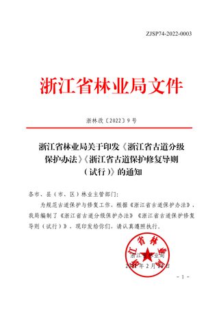 浙江省林业局《浙江省古道分级保护办法》《浙江省古道保护修复导则（试行）》浙林改〔2022〕9 号
