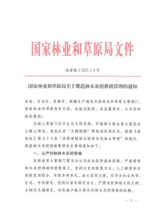 国家林业和草原局《关于规范林木采挖移植管理的通知》林资规〔2021〕4号