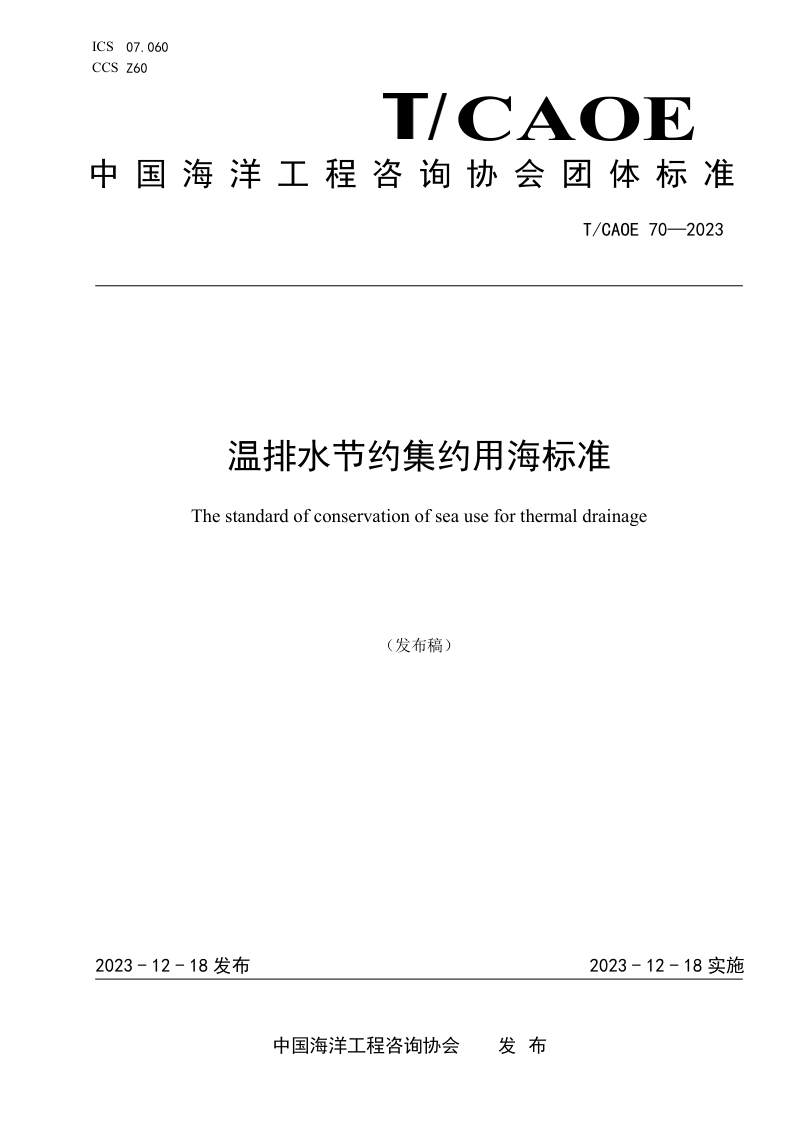 《温排水节约集约用海标准》TCAOE 70-2023