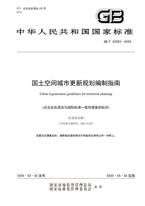 《国土空间城市更新规划编制指南》（征求意见稿）