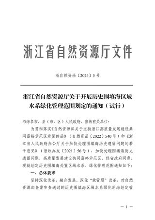 浙江省自然资源厅《关于开展历史围填海区域水系绿化管理范围划定的通知(试行)》浙自然资函〔2024〕5号