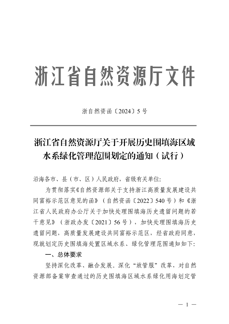 浙江省自然资源厅《关于开展历史围填海区域水系绿化管理范围划定的通知(试行)》浙自然资函〔2024〕5号