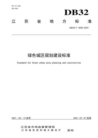 江苏省《绿色城区规划建设标准》DB32/T 4020-2021