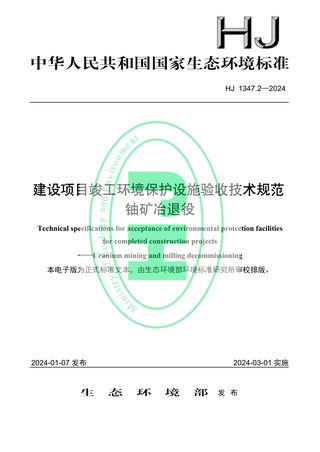 《建设项目竣工环境保护设施验收技术规范 铀矿冶退役》HJ 1347.2-2024