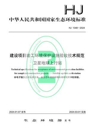 《建设项目竣工环境保护设施验收技术规范 卫星地球上行站》HJ 1348-2024