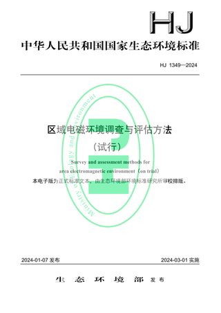 《区域电磁环境调查与评估方法（试行）》HJ 1349-2024