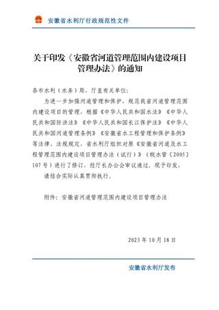 安徽省河道管理范围内建设项目管理办法(自2023年10月18日起实施)
