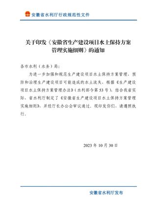 安徽省生产建设项目水土保持方案管理实施细则(自2023年10月30日起实施)